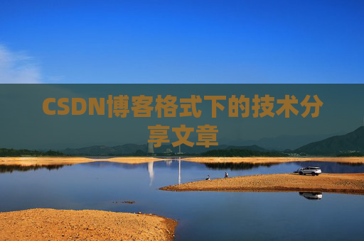 CSDN博客格式下的技术分享文章