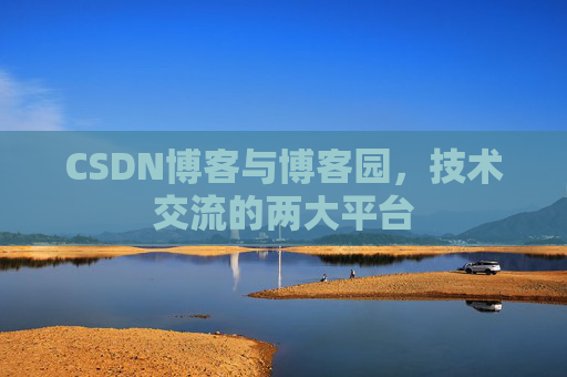 CSDN博客与博客园，技术交流的两大平台